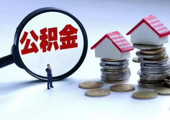 高安公积金日常消费怎么提取（公积金住房消费提取条件）